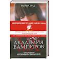 russische bücher: Мид Р. - Академия вампиров. Книга 4. Кровавые обещания