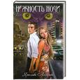 russische bücher: Лазарева Я. - Нежность ночи