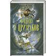 russische bücher: Герберт Дж. - В плену у призраков