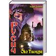 russische bücher: Посняков А. - Русич: Око Тимура