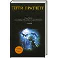 russische bücher: Пратчетт Т. - Народ, или Когда-то мы были дельфинами