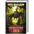 russische bücher: Антология - Мир фантастики 2010. Зона высадки