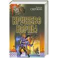 russische bücher: Свержин В. - Кружево Норны: Трехглавый орел. Все лорды Камелота. Крестовый поход восвояси