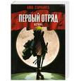 russische bücher: Старобинец А. - Первый отряд. Истина
