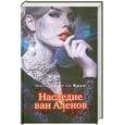 russische bücher: де ла Круз М. - Наследие ван Аленов