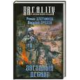 russische bücher: Злотников Р., Орехов В. - Звездный десант
