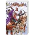 russische bücher: Красницкий Е. - Отрок. Бешеный лис