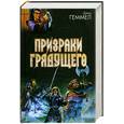 russische bücher: Геммел Д. - Призраки грядущего