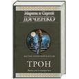 russische bücher: Дяченко М. и С. - Трон