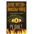 russische bücher: Престон Д. Чайлд Л. - Реликт