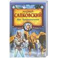 russische bücher: Сапковский А. - Меч Предназначения