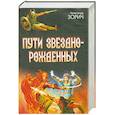 russische bücher: Зорич. А - Пути Звезднорожденных. Знак Разрушения; Семя Ветра; Пути Звезднорожденных