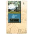 russische bücher: Верн Ж. - Вокруг света в восемьдесят дней