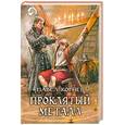 russische bücher: Корнев П. - Проклятый металл