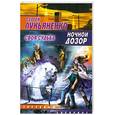 russische bücher: Лукьяненко С. - Ночной дозор. Своя судьба