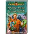 russische bücher: Мансуров Д. - Настоящие охотники за галлюцинациями