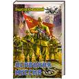 russische bücher: Конюшевский В. - Основная миссия