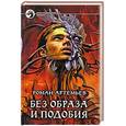 russische bücher: Артемьев Р. - Без образа и подобия