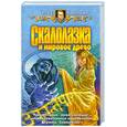 russische bücher: Синицын О. - Скалолазка и мировое древо