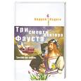 russische bücher: Ладога А. - Три смерти доктора Фауста