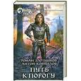 russische bücher: Злотников Р. Корнилов А. - Путь к порогу
