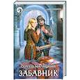 russische bücher: Малицкий С. - Забавник