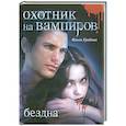 russische bücher: Грибова О. - Охотник на вампиров. Бездна