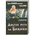 russische bücher: Шаинян К. - Долгий путь на Бимини