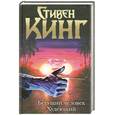 russische bücher: Бахман Р. Кинг С. - Бегущий человек. Худеющий