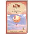 russische bücher: Верн Ж. - Пять недель на воздушном шаре