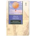russische bücher: Верн Ж. - Пять недель на воздушном шаре
