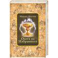 russische bücher: Костин М. - Охота на Избранного: Из хроник Этории