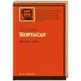 russische bücher: Кортасар Х. - Все огни - огонь