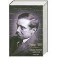 russische bücher: Уэллс Г. - Фантастика. Собрание сочинений в одном томе