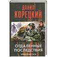 russische bücher: Корецкий Д. - Отдаленные последствия. Иракская сага