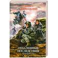 russische bücher: Корецкий Д. - Отдаленные последствия. Иракская сага