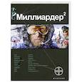 russische bücher: Бенедиктов К. - Миллиардер 2. Кн.2. Арктический гамбит