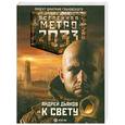 russische bücher: Дьяков А. - Метро 2033. К свету