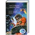 russische bücher: сост.Гусаков Г. - Настоящая фантастика-2010