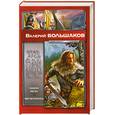 russische bücher: Большаков В. - Закон меча; Меченосец