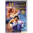 russische bücher: Кантра В. - Морской демон