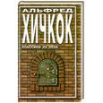 russische bücher: Хичкок А. - Галерея призраков. Рассказы