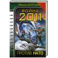 russische bücher: Березин Ф. - Война 2011. Против НАТО