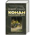 russische bücher: Говард Р. - Конан. Карающий меч
