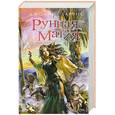 russische bücher: Харрис Дж. - Рунная магия