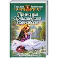 russische bücher: Устименко Т. - Принц для сумасшедшей принцессы