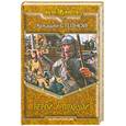 russische bücher: Степной А. - Верой и правдой