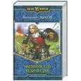 russische bücher: Зыков В. - Наемник Его Величества