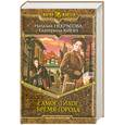 russische bücher: Некрасова Н. Кинн Е. - Самое Тихое Время Города