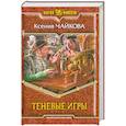 russische bücher: Чайкова К. - Теневые игры